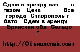 Сдам в аренду ваз 2114 с газом › Цена ­ 4 000 - Все города, Ставрополь г. Авто » Сдам в аренду   . Брянская обл.,Сельцо г.